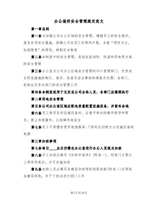 办公场所安全管理规定范文（5篇）