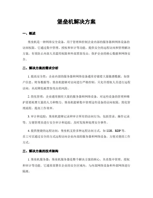堡垒机解决方案