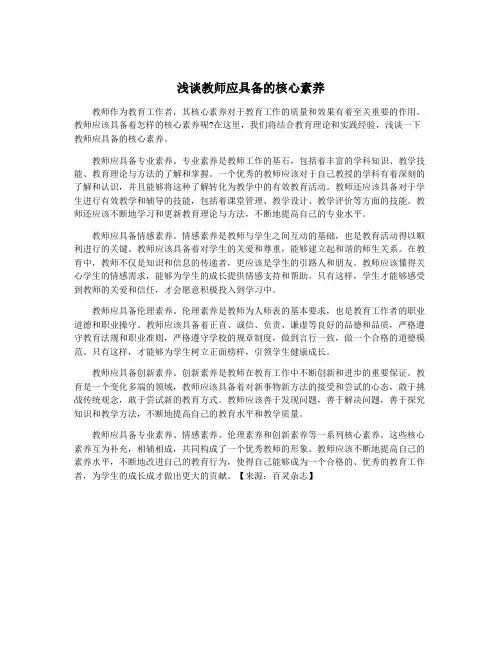 浅谈教师应具备的核心素养
