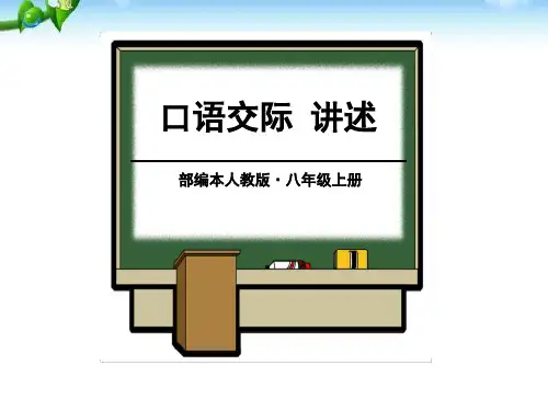 《口语交际讲述》七年级上册语文PPT精品课件