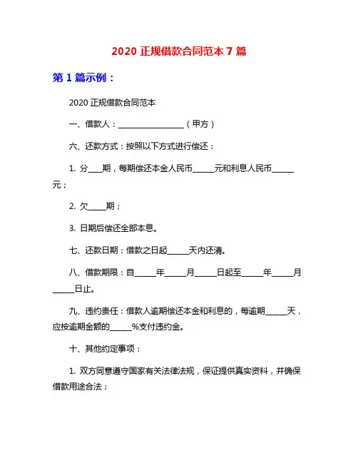 2020正规借款合同范本7篇