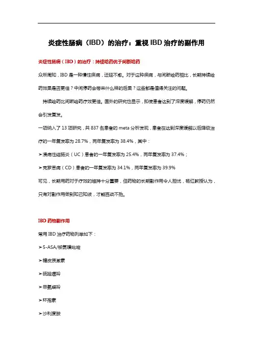 炎症性肠病(IBD)的治疗：重视IBD治疗的副作用