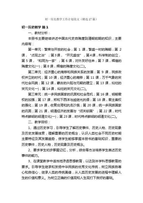 初一历史教学工作计划范文（精选17篇）