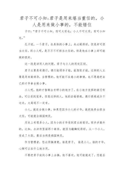 君子不可小知：君子是用来堪当重任的,小人是用来做小事的,不能错位