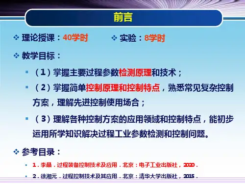 过程控制基础