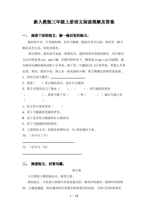 新人教版三年级上册语文阅读理解及答案