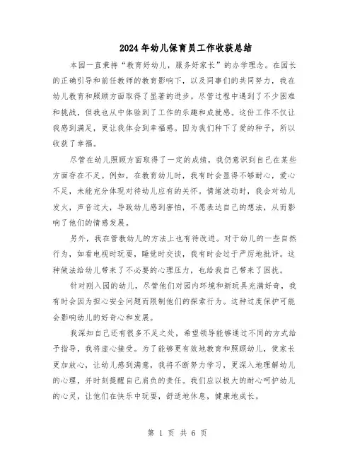 2024年幼儿保育员工作收获总结（3篇）