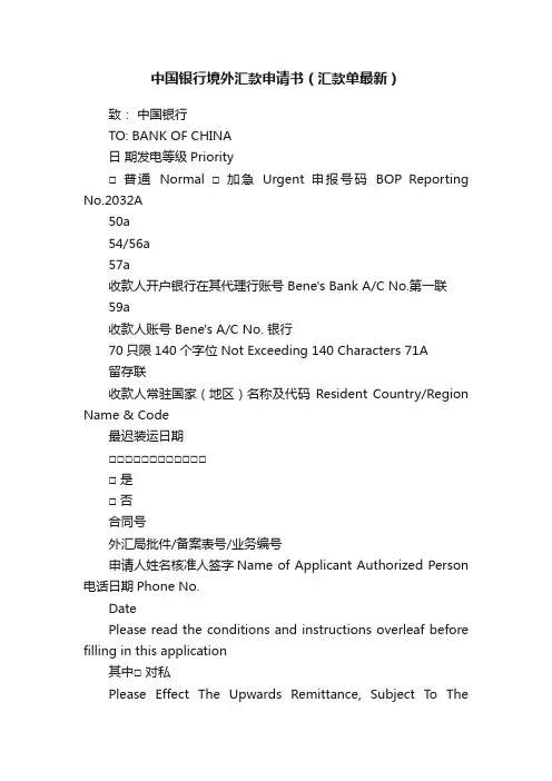 中国银行境外汇款申请书（汇款单最新）