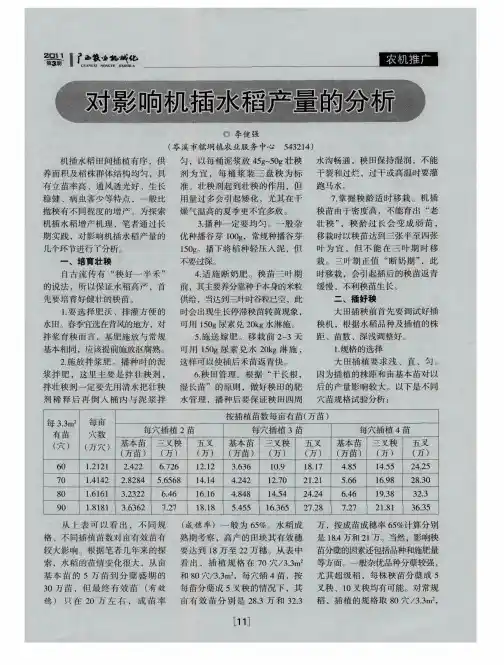 对影响机插水稻产量的分析