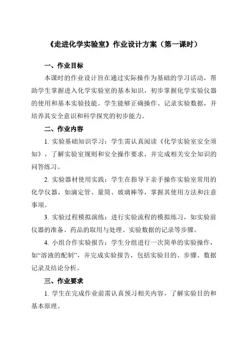 《第一单元课题3走进化学实验室》作业设计方案-初中化学人教版九年级上册