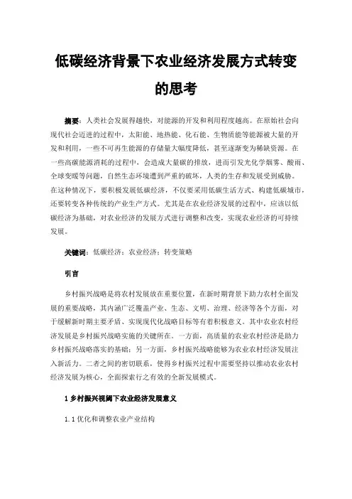 低碳经济背景下农业经济发展方式转变的思考