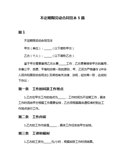不定期限劳动合同范本5篇