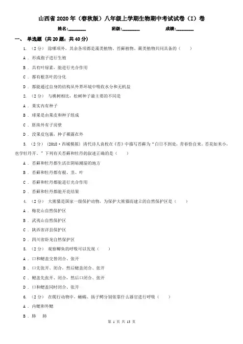 山西省2020年(春秋版)八年级上学期生物期中考试试卷(I)卷