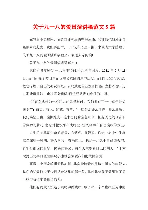 关于九一八的爱国演讲稿范文5篇