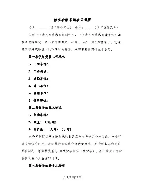 保温砂浆采购合同模板（5篇）