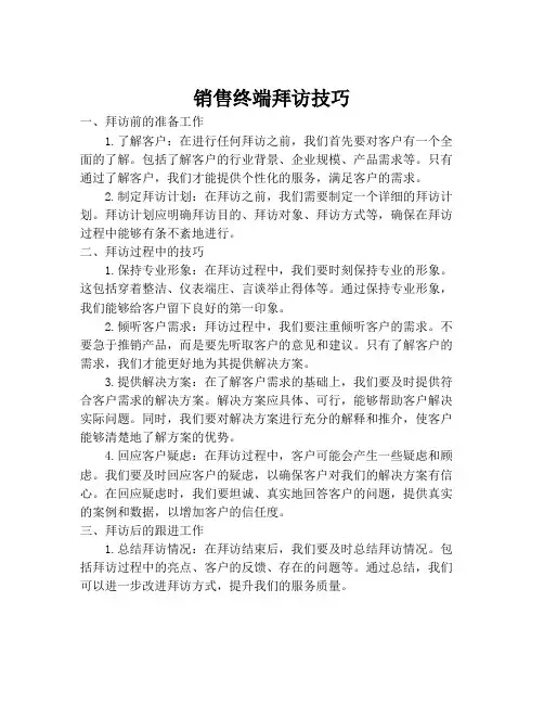 销售终端拜访技巧