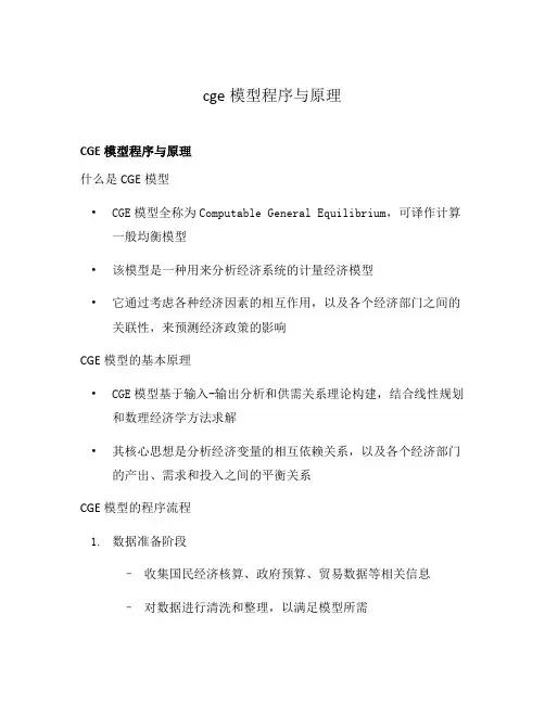 cge模型程序与原理