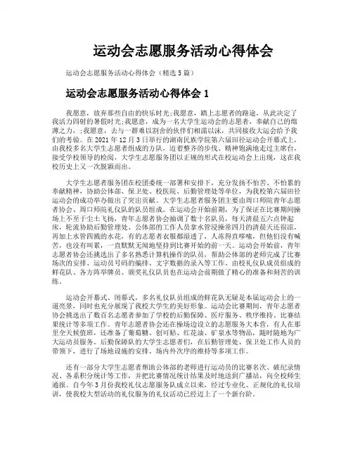 运动会志愿服务活动心得体会