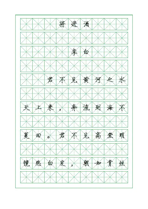 古诗词临摹字帖-将进酒-李白-瘦金体临摹字帖