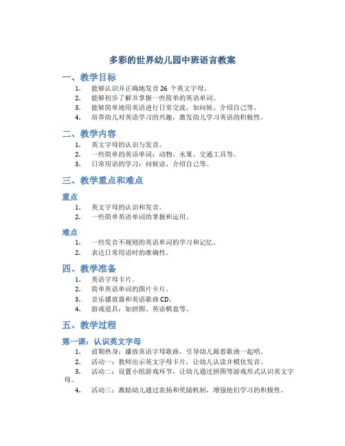 多彩的世界幼儿园中班语言教案