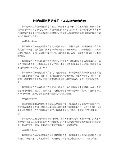 浅析韩国网络游戏的出口成功经验和启示