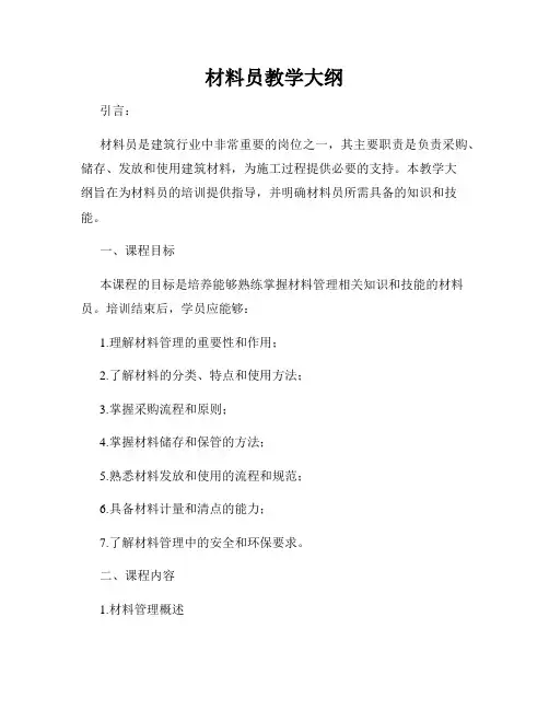 材料员教学大纲