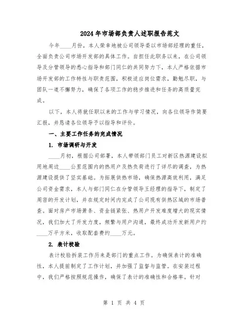 2024年市场部负责人述职报告范文（二篇）