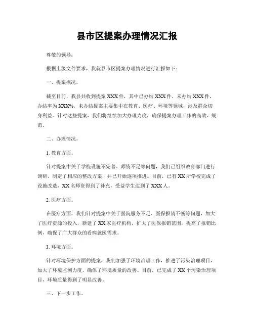 县市区提案办理情况汇报