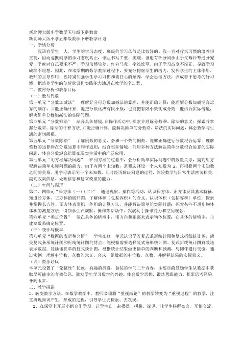 2017-2018学年新北师大版小五年级学数学下册教案(表格式)
