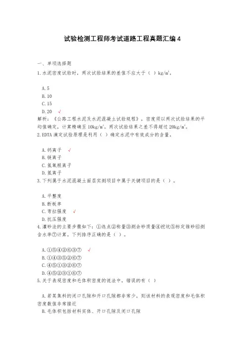 试验检测工程师考试道路工程真题汇编4(含答案)