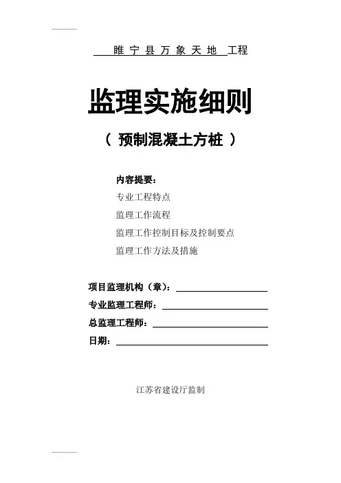 (整理)(预制混凝土方桩)监理细则.