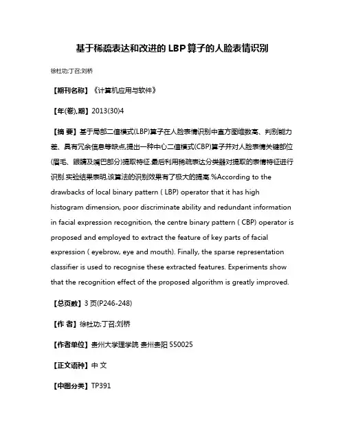 基于稀疏表达和改进的LBP算子的人脸表情识别