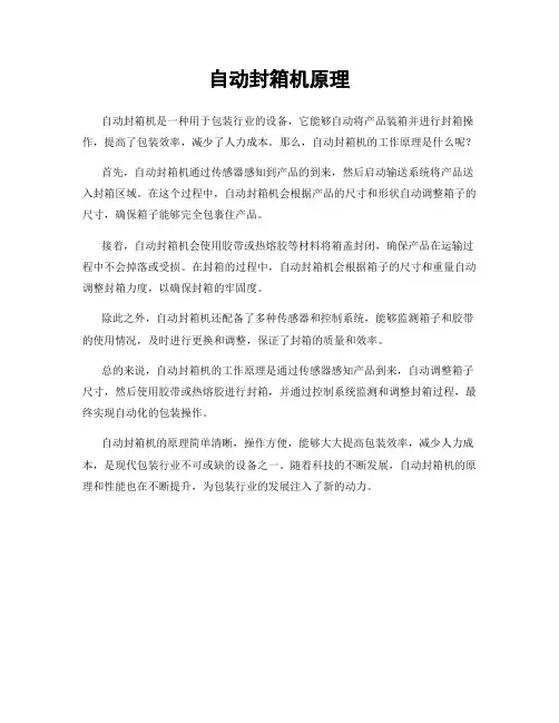 自动封箱机原理