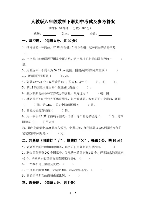 人教版六年级数学下册期中考试及参考答案