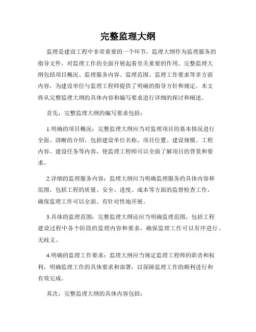 完整监理大纲