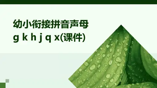 幼小衔接拼音声母g+k+h+j+q+x(课件)