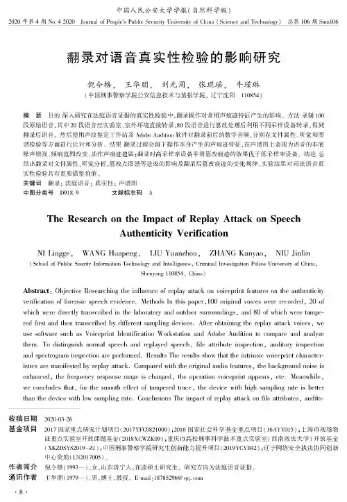 翻录对语音真实性检验的影响研究