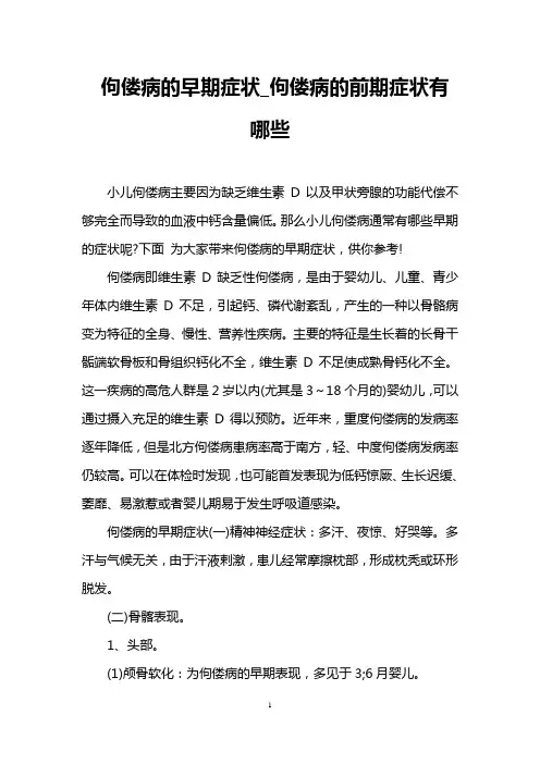 佝偻病的早期症状_佝偻病的前期症状有哪些