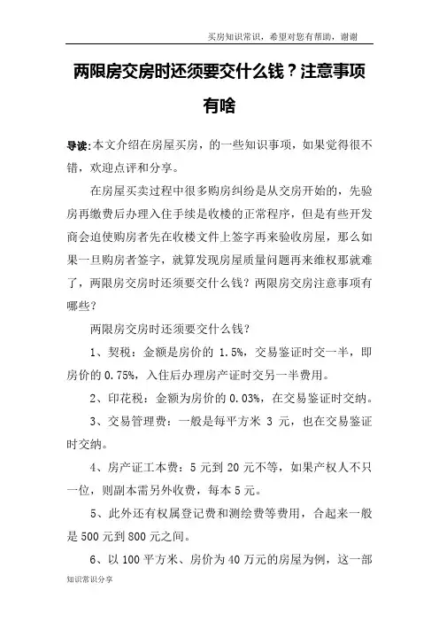 两限房交房时还须要交什么钱？注意事项有啥
