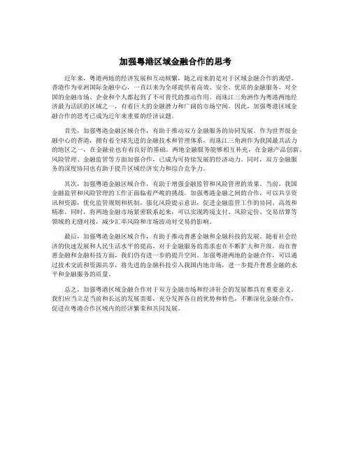 加强粤港区域金融合作的思考