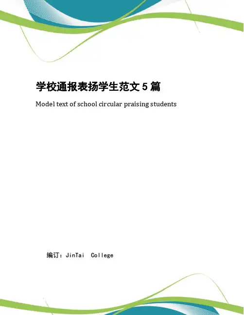 学校通报表扬学生范文5篇