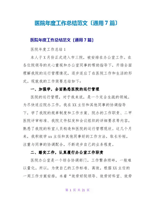 医院年度工作总结范文(通用7篇)