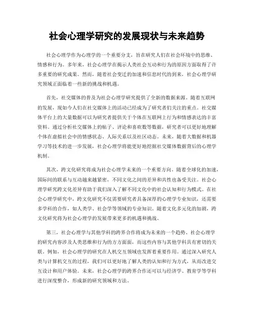 社会心理学研究的发展现状与未来趋势