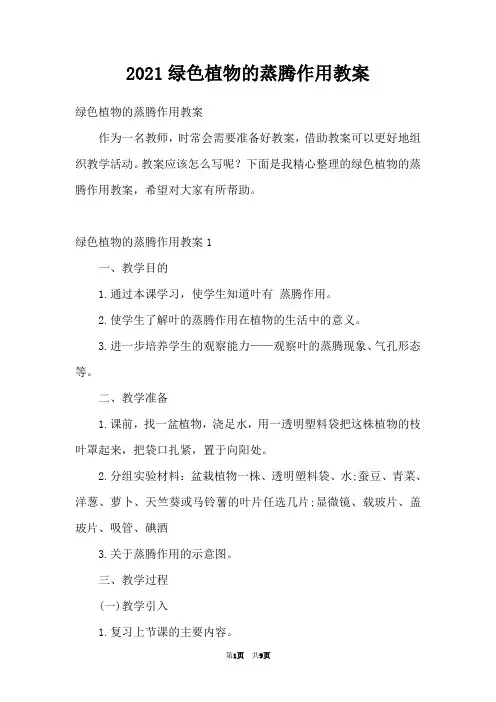 2021绿色植物的蒸腾作用教案