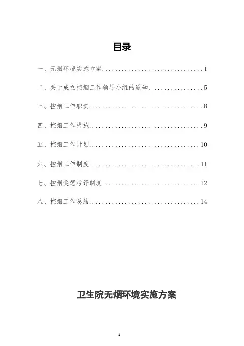 “无烟单位”创建资料：领导小组、工作制度、工作计划、职责、控烟奖惩考评制度、无烟环境实施方案