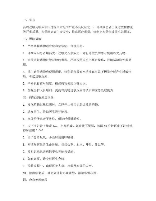 药物过敏的应急预案