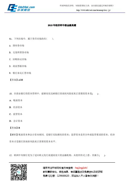 2013年经济师中级金融真题答案24