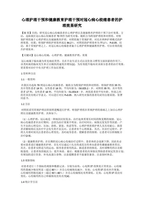 心理护理干预和健康教育护理干预对冠心病心绞痛患者的护理效果研究