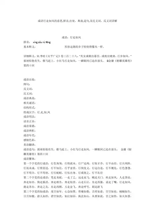成语【行走如风】的意思,拼音,出处、典故,造句,及近义词、反义词详解