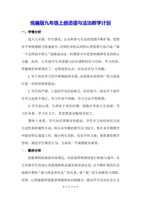 统编版九年级上册道德与法治教学计划